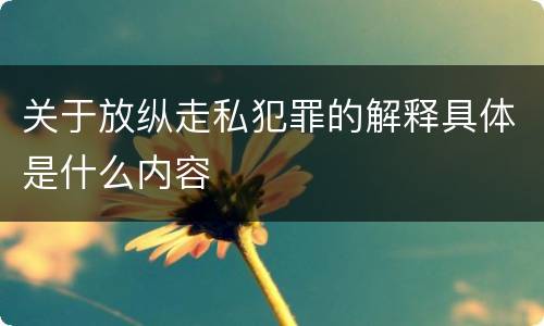 关于放纵走私犯罪的解释具体是什么内容