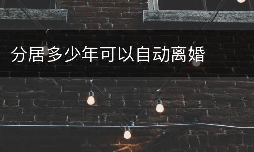 分居多少年可以自动离婚