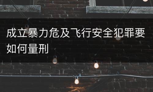 成立暴力危及飞行安全犯罪要如何量刑
