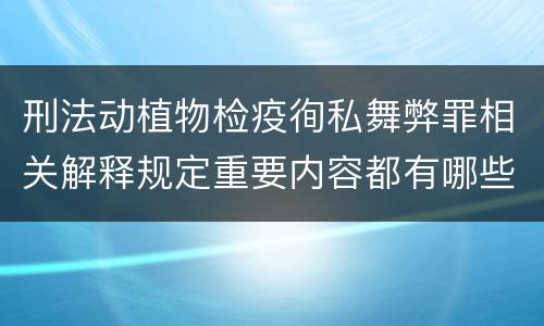 刑法动植物检疫徇私舞弊罪相关解释规定重要内容都有哪些