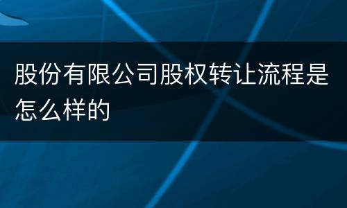 股份有限公司股权转让流程是怎么样的