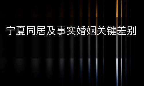 宁夏同居及事实婚姻关键差别