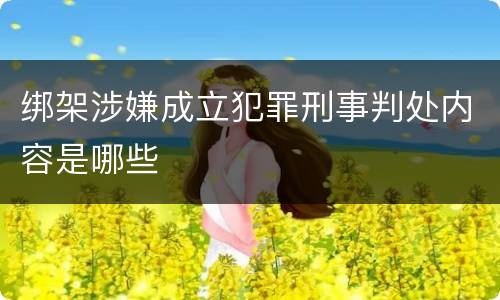 绑架涉嫌成立犯罪刑事判处内容是哪些