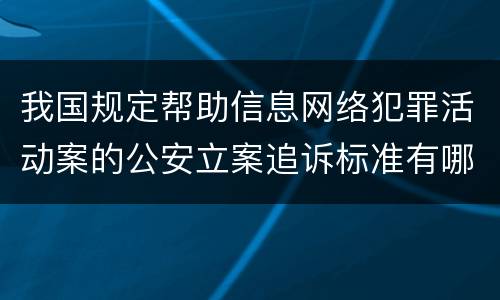 我国规定帮助信息网络犯罪活动案的公安立案追诉标准有哪些规定