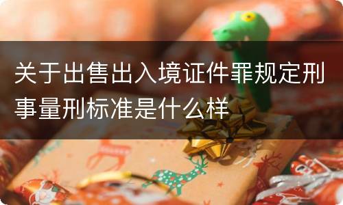 关于出售出入境证件罪规定刑事量刑标准是什么样