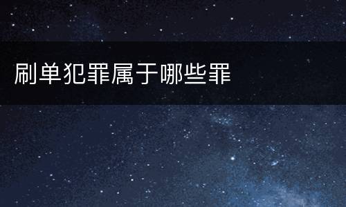 刷单犯罪属于哪些罪