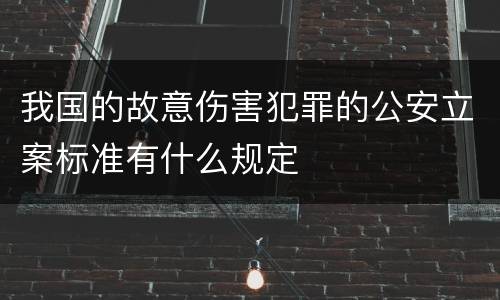 我国的故意伤害犯罪的公安立案标准有什么规定
