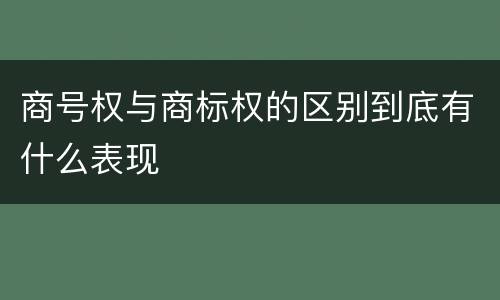 商号权与商标权的区别到底有什么表现