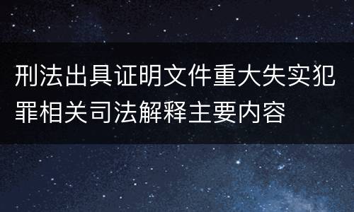 刑法出具证明文件重大失实犯罪相关司法解释主要内容