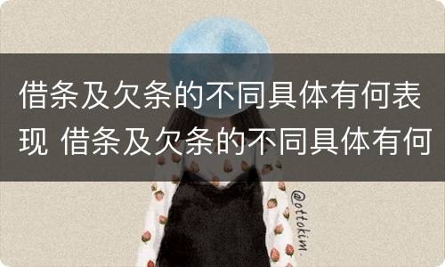 借条及欠条的不同具体有何表现 借条及欠条的不同具体有何表现和影响