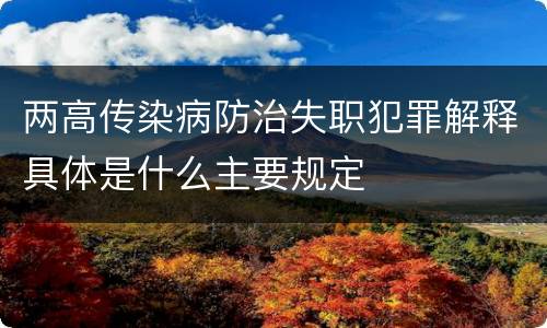 两高传染病防治失职犯罪解释具体是什么主要规定