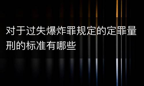 对于过失爆炸罪规定的定罪量刑的标准有哪些