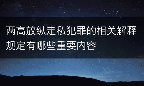 两高放纵走私犯罪的相关解释规定有哪些重要内容