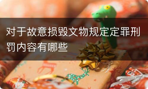对于故意损毁文物规定定罪刑罚内容有哪些