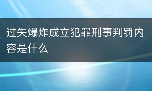 过失爆炸成立犯罪刑事判罚内容是什么