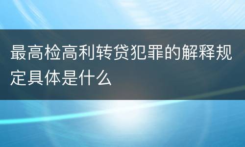 最高检高利转贷犯罪的解释规定具体是什么