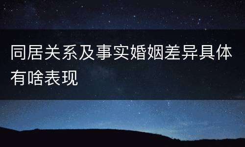 同居关系及事实婚姻差异具体有啥表现