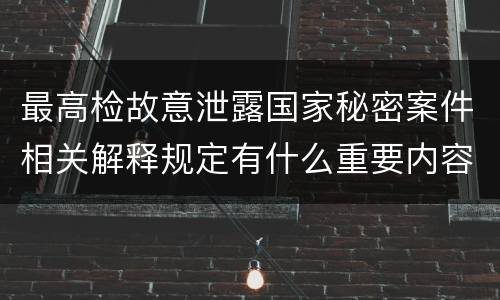 最高检故意泄露国家秘密案件相关解释规定有什么重要内容