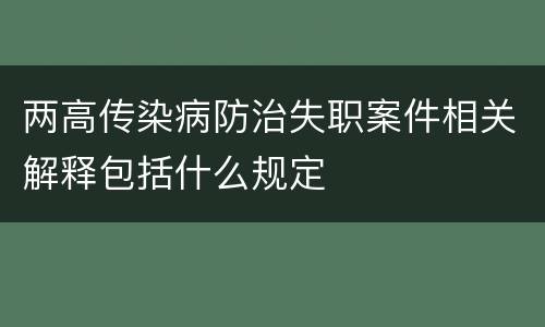 两高传染病防治失职案件相关解释包括什么规定
