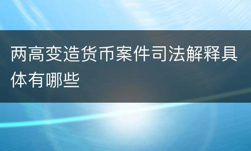 两高变造货币案件司法解释具体有哪些