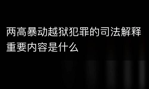 两高暴动越狱犯罪的司法解释重要内容是什么