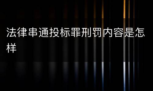 法律串通投标罪刑罚内容是怎样