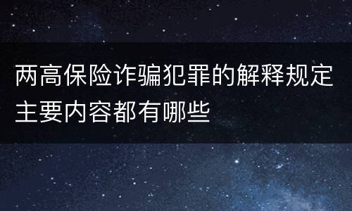 两高保险诈骗犯罪的解释规定主要内容都有哪些