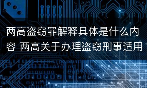 两高盗窃罪解释具体是什么内容 两高关于办理盗窃刑事适用法律问题的解释