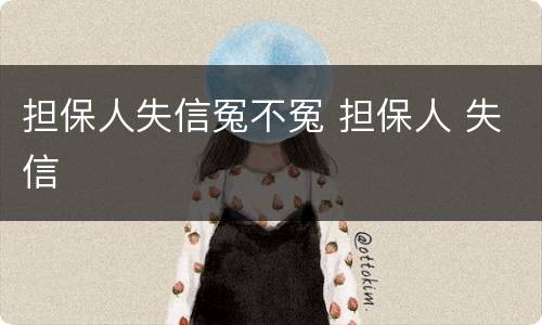 担保人失信冤不冤 担保人 失信