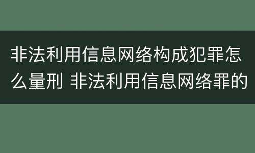 非法利用信息网络构成犯罪怎么量刑 非法利用信息网络罪的立案标准