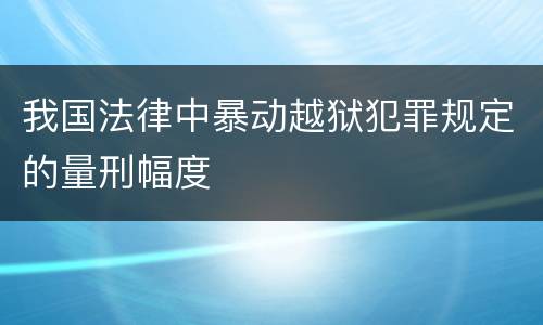 我国法律中暴动越狱犯罪规定的量刑幅度