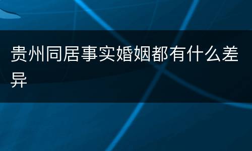 贵州同居事实婚姻都有什么差异