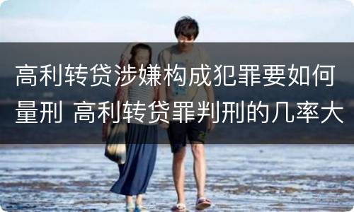 高利转贷涉嫌构成犯罪要如何量刑 高利转贷罪判刑的几率大吗