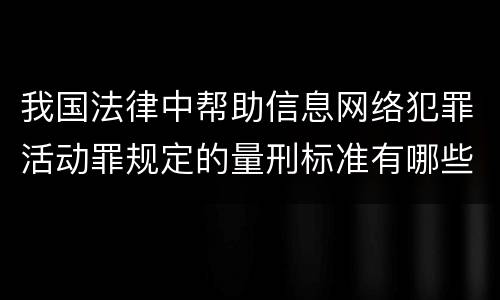 我国法律中帮助信息网络犯罪活动罪规定的量刑标准有哪些