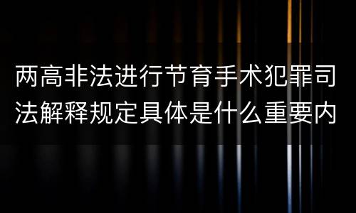 两高非法进行节育手术犯罪司法解释规定具体是什么重要内容