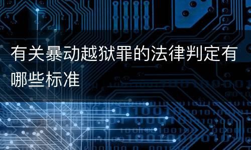 有关暴动越狱罪的法律判定有哪些标准