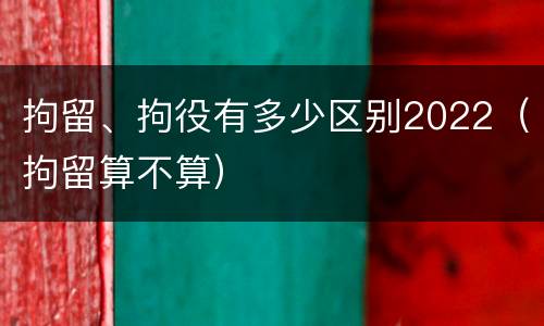 拘留、拘役有多少区别2022（拘留算不算）