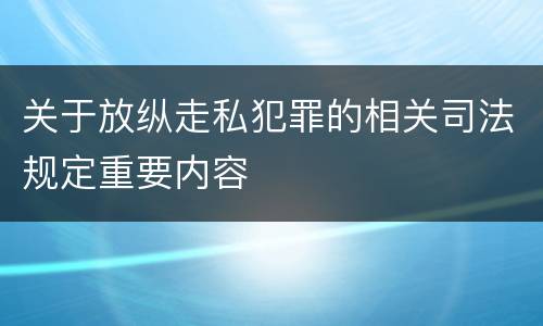 关于放纵走私犯罪的相关司法规定重要内容