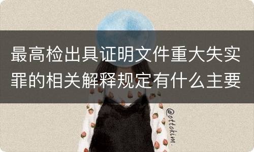 最高检出具证明文件重大失实罪的相关解释规定有什么主要内容
