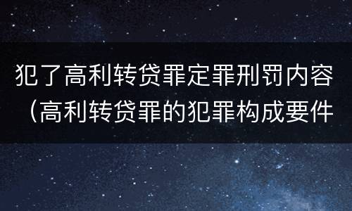 犯了高利转贷罪定罪刑罚内容（高利转贷罪的犯罪构成要件）