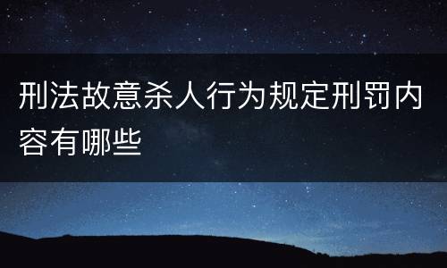 刑法故意杀人行为规定刑罚内容有哪些
