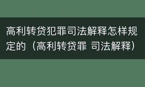 高利转贷犯罪司法解释怎样规定的（高利转贷罪 司法解释）