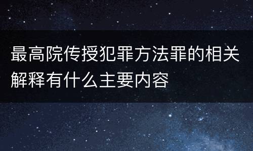 最高院传授犯罪方法罪的相关解释有什么主要内容