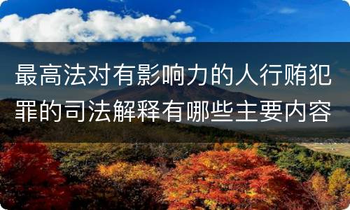 最高法对有影响力的人行贿犯罪的司法解释有哪些主要内容