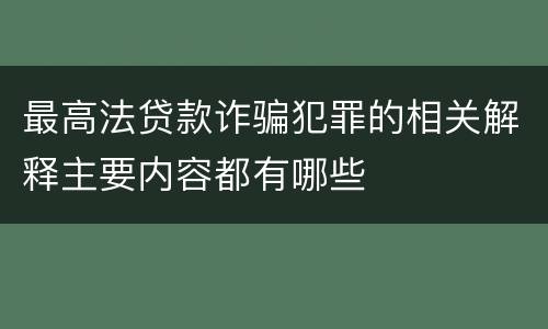 最高法贷款诈骗犯罪的相关解释主要内容都有哪些