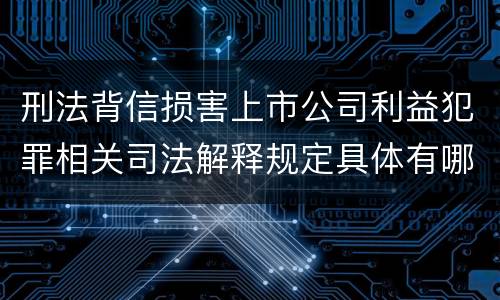 刑法背信损害上市公司利益犯罪相关司法解释规定具体有哪些