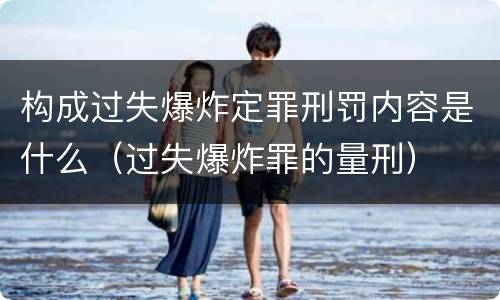 构成过失爆炸定罪刑罚内容是什么（过失爆炸罪的量刑）
