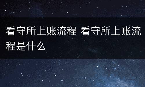 看守所上账流程 看守所上账流程是什么