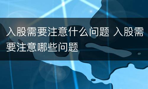 入股需要注意什么问题 入股需要注意哪些问题