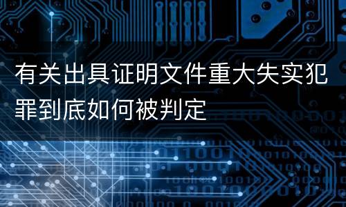 有关出具证明文件重大失实犯罪到底如何被判定